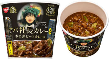 「アパ社長カレーメシ 本格派ビーフカレー風」、12月15日発売