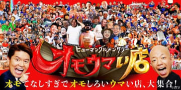 田中樹、片寄涼太ら12月30日の「オモウマい店」SPに参戦！“オモウマい棒”無料配布も決定