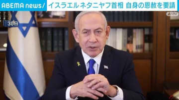 イスラエル ネタニヤフ首相 自身の恩赦を大統領に要請
