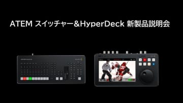 ブラックマジックデザイン、ATEM Mini Extreme ISO G2＆HyperDeck Shuttle 4K Pro説明会を大阪で実施