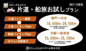 さんふらわあのフェリー＋ホテル・食事つき「片道・船旅お試しプラン」が3,000円オフ！ 割引キャンペーン実施中