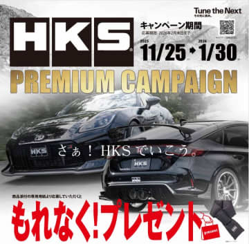 HKSプレミアムキャンペーン開催中！　対象購入で豪華アイテム進呈