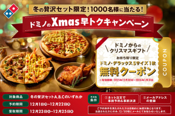 ドミノ・ピザ、「冬の贅沢セット」購入で持ち帰りピザ無料クーポンが当たる「ドミノのXmas早トクキャンペーン」実施