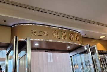 2.5次元大手のネルケプランニング、銀河劇場の運営開始