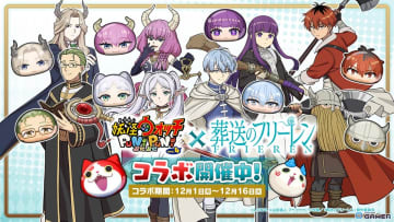 「妖怪ウォッチ ぷにぷに」×「葬送のフリーレン」コラボ開始　フリーレンやフェルンがぷに化して登場