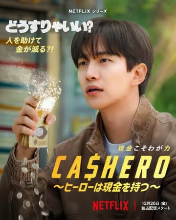 2PM ジュノ主演、Netflixシリーズ「CASHERO」12月26日に配信決定！ポスター＆予告編が公開