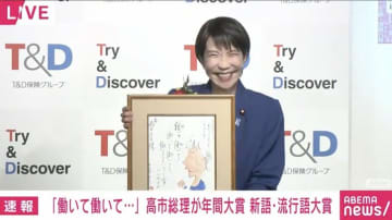 年間大賞は高市早苗総理の「働いて働いて働いて働いて働いてまいります」に決定 国会では難病告白も トップ10「クマ被害」「国宝」など／2025 T&D保険グループ新語・流行語大賞