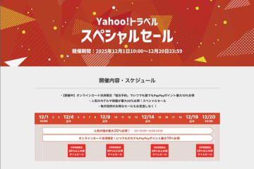ヤフートラベル、「スペシャルセール」開催　国内宿泊とダイナミックパッケージで