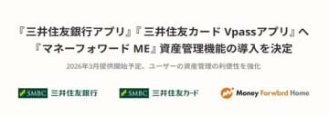三井住友銀行とVpassアプリ、マネフォの資産管理機能を追加　26年3月