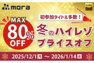 mora、ハイレゾ音源が最大80％OFFの「冬のハイレゾプライスオフ2025」。これまでで最多の2100作品以上が対象