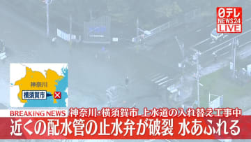 【速報】「水道管が破裂して車道が通れなくなっている」などと通報　冠水し通行止めに　神奈川・横須賀市