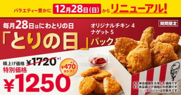 ケンタッキーの毎月28日“にわとりの日”限定「とりの日パック」が内容変更! チキン5個→チキン4＋ナゲット5に変更され470円おトクな税込1,250円