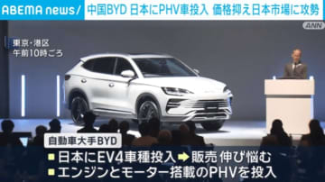 中国BYD 価格抑えたPHV車を発表 日本の自動車市場に脅威か