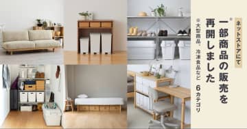 無印良品ネットストア、一部営業を再開。全商品の再開は12月中旬予定