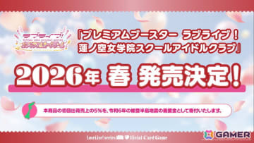 「ラブライブ！シリーズ　オフィシャルカードゲーム」で「プレミアムブースター ラブライブ！蓮ノ空女学院スクールアイドルクラブ」が発売決定！