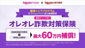 楽天モバイル、業界初「オレオレ詐欺対策保険」　最大60万円補償