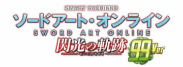 継続率約94％の上位RUSH搭載　甘デジになってレア演出がもっと楽しめる！　パチンコ新台「e ソードアート・オンライン 閃光の軌跡 99Ver.」が登場／京楽産業．