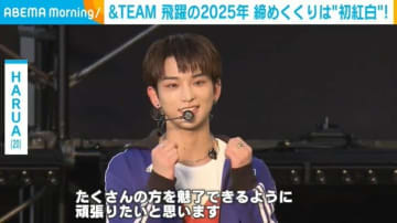 大躍進止まらぬ「&TEAM」、“初出場”紅白歌合戦への意気込み明かす「たくさんの方を魅了できるように頑張りたい」