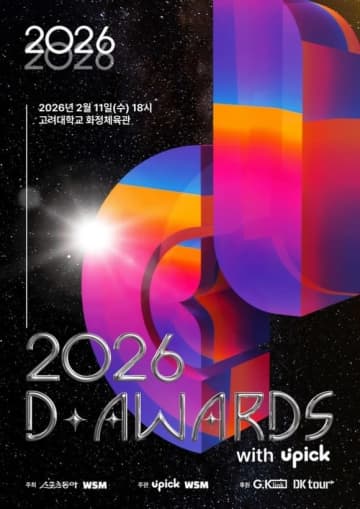 K-POP授賞式「第2回 D Awards」2026年2月11日に韓国で開催決定