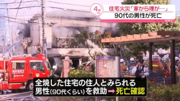 東京・品川で住宅火災　90代くらいの男性の死亡確認