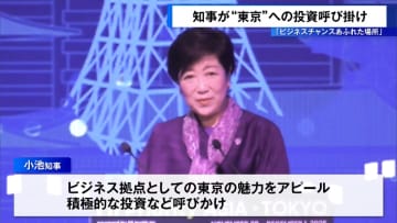 小池知事　国際会議に出席　東京をビジネス拠点としてアピール
