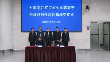 中国・大連税関、放射線量超過物品を遼寧省生態環境庁に引き渡し