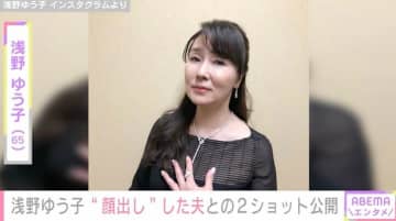 57歳で一般男性と結婚…浅野ゆう子（65）、顔出し夫との2ショットが話題に「美男美女」「ダンディーですね」