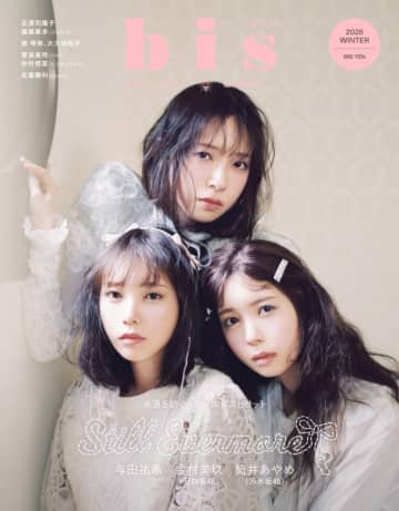 与田祐希、金村美玖、筒井あやめが雑誌「bis」の定期刊行最終号に登場。メモリアルな特集が掲載