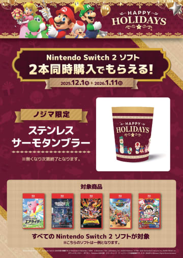 ノジマオンライン、「Switch2」ソフト2本同時購入でホリデーデザインのタンブラーがもらえるキャンペーンを実施