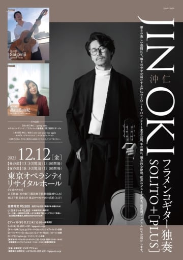 【12/12開催】世界的フラメンコギタリストの沖 仁が、美しい響きの空間でゲストを迎え奏でるスペシャルな1日　沖 仁 フラメンコギター独奏 SOLITO + [PLUS]12/12(金)東京オペラシティリサイタルホールにて開催ゲスト：［昼の部］Saigenji (guitar &vocal)［夜の部］畠山 美由紀(シンガーソングライター)