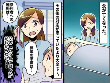 父が急逝。でも「悲しみに浸る時間さえなかった」残された家族が葬儀で直面した『厳しい現実』