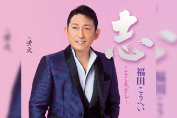 福田こうへい 2026年1月1日に新曲「志～こころざし～」を発売