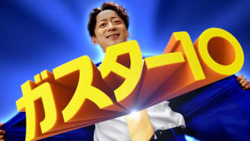 発売から間もなく30年「ガスター10！」のフレーズが令和に復活！8年ぶりTVCMに山本耕史