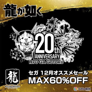 「龍が如く20周年記念 セガ 12月オススメセール」がPS5/PS4/Switch向けに開催中！「龍が如く8外伝」は57％オフに