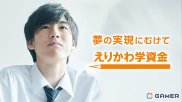 襟川恵子氏が代表理事を務める襟川教育財団による返済不要の給付型奨学金「えりかわ学資金」2026年度育英生募集要項が公開