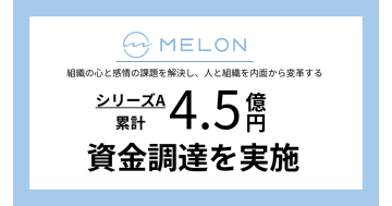Melon、シリーズAラウンドにて累計約4.5億円の資金調達を実施