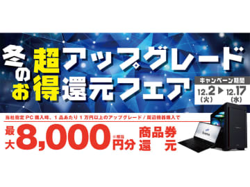【ニュース・フラッシュ】パソコン工房、新品PC購入時のアップグレード/周辺機器で最大8,000円相当還元
