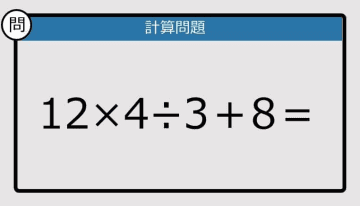 【解けなかったら恥ずかしい？】12×4÷3＋8は？《計算クイズ》