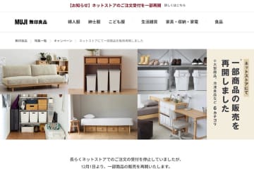 無印良品ネットストア、一部商品の販売再開　冷凍食品や大型商品