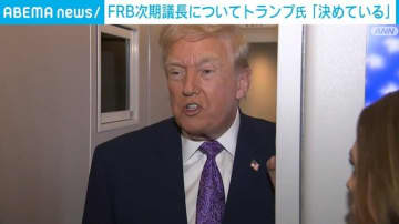 トランプ大統領「誰を選ぶかは決めている」 FRB次期議長の人選を表明