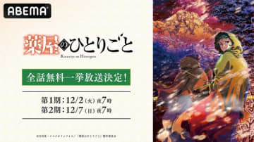 TVアニメ『薬屋のひとりごと』全48話を一挙放送！12月2日（火）よりABEMAでイッキ見