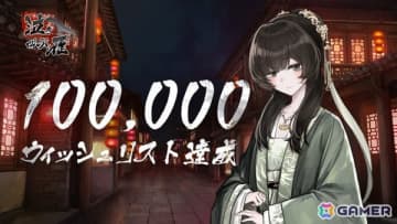 「泣き叫ぶ雁」ウィッシュリスト登録数10万を達成！記念イラストが公開