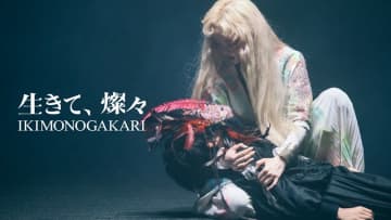 いきものがかり、「生きて、燦々」MVティザー解禁　本編プレミア公開後にアフターパーティー決定