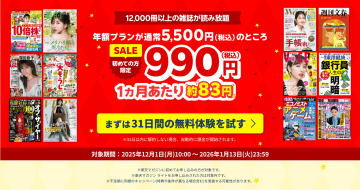 「楽天マガジン」が年額990円になる新規申込みキャンペーンを開催中！