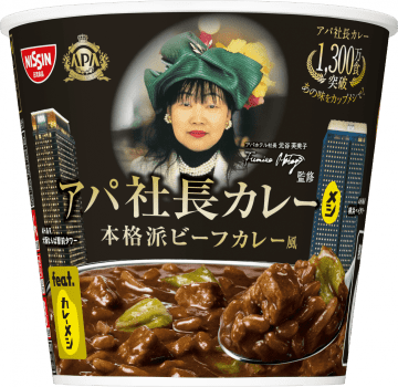熱湯5分で累計販売数1,300万食突破のあの社長カレーを楽しめる! 日清がアパホテル監修の「アパ社長カレーメシ 本格派ビーフカレー風」を発売