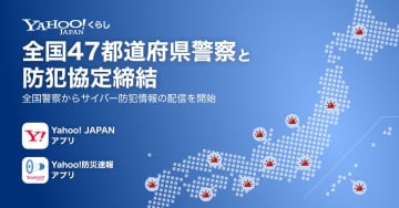 サイバー犯罪の注意喚起も配信、LINEヤフーと全国の警察が連携
