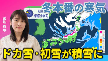 冬本番の寒気と雪　山沿いではドカ雪　初雪が積もるところも　気象予報士による動画解説