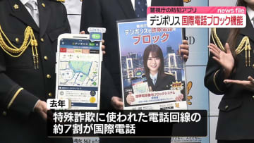 防犯アプリ「デジポリス」国際電話ブロック機能など新搭載　警視庁