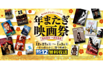 BS12 トゥエルビ、年末は“闘い”、年始は“脱獄・脱出”の8日間連続放送「BS12 年またぎ映画祭」