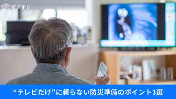 【防災見直し】高齢者は「テレビ一択」が9割！スマホが使えない時はどうする？災害で命を守る備え3選